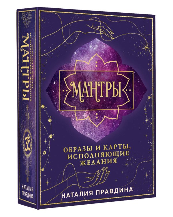 Мантры: образы и карты, исполняющие желания