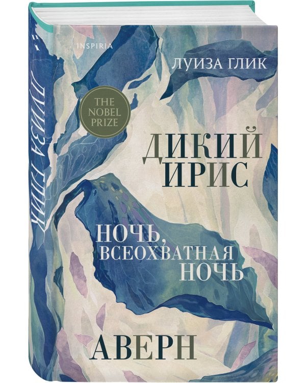 Дикий ирис, Аверн, Ночь, всеохватная ночь