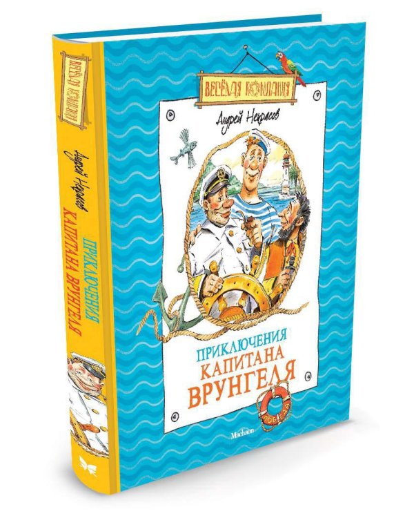 Приключения капитана Врунгеля