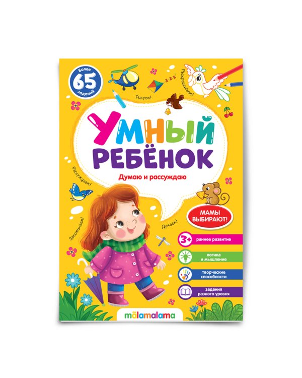 Умный ребенок (на скобе). Думаю и рассуждаю