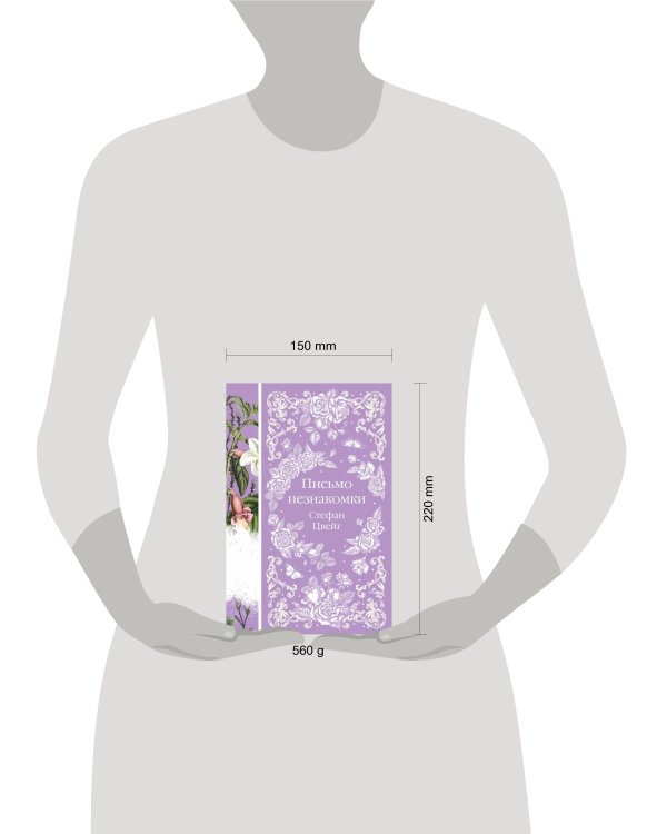 Письмо незнакомки