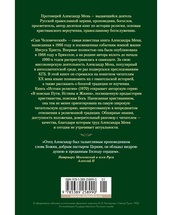 Сын Человеческий. Истоки религии