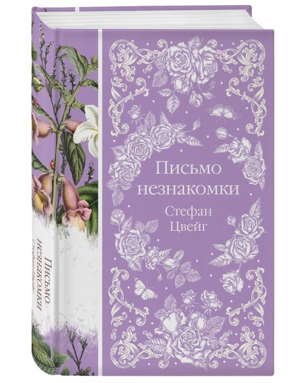 Письмо незнакомки