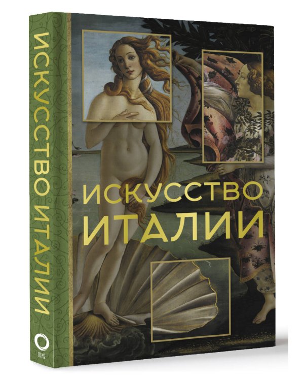 Искусство Италии