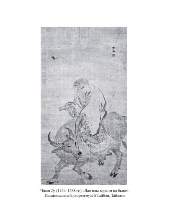 Дао дэ цзин. Канон о Дао и дэ