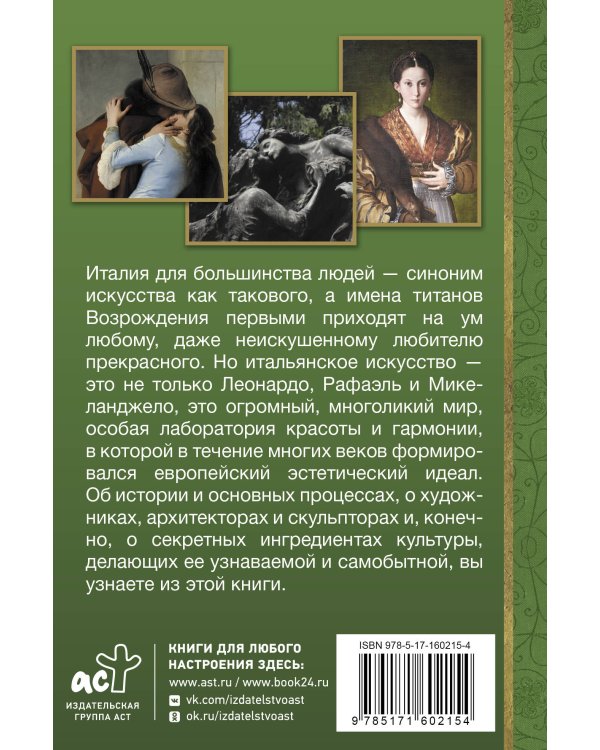 Искусство Италии