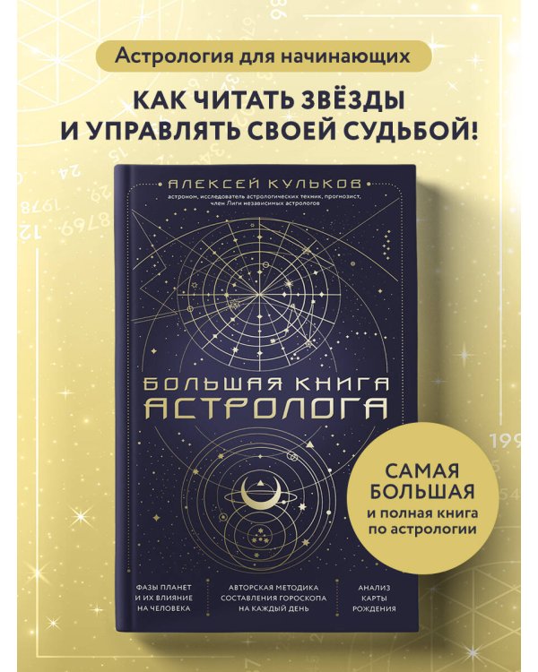 Большая книга астролога. Новое издание