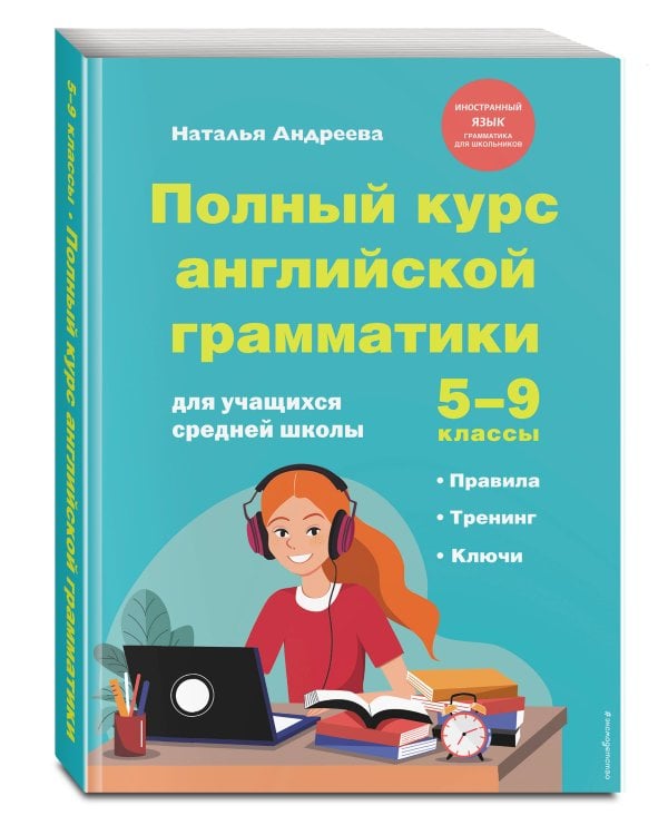Полный курс английской грамматики для учащихся средней школы. 5-9 классы