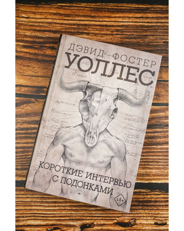 Короткие интервью с подонками