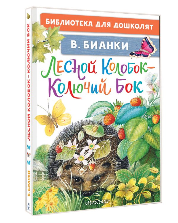 Лесной Колобок - Колючий Бок