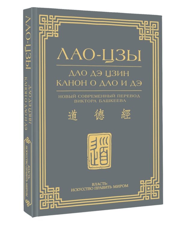 Дао дэ цзин. Канон о Дао и дэ