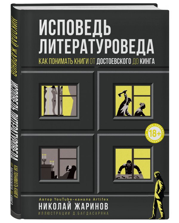 Исповедь литературоведа: как понимать книги от Достоевского до Кинга