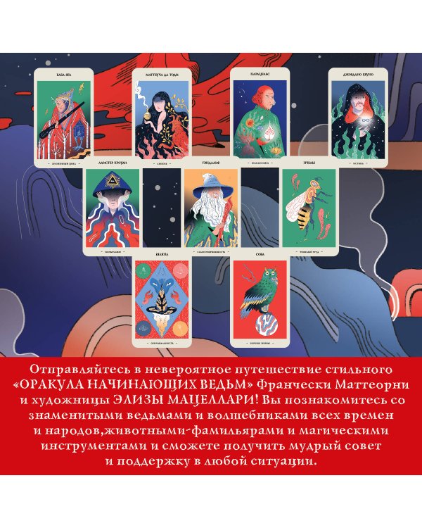 Оракул начинающих ведьм. Послания из мира магии (50 карт и руководство в подарочном оформлении)