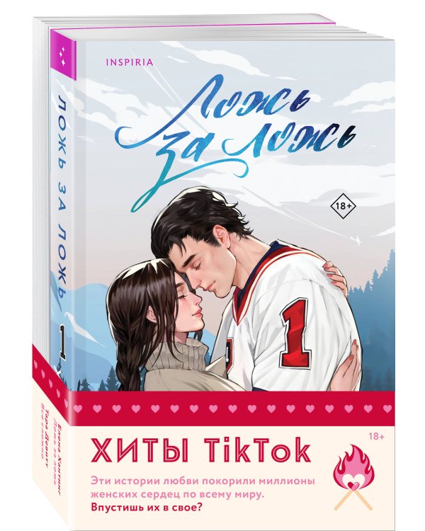 Комплект из 2-х книг (Ложь за ложь + Все сложно)