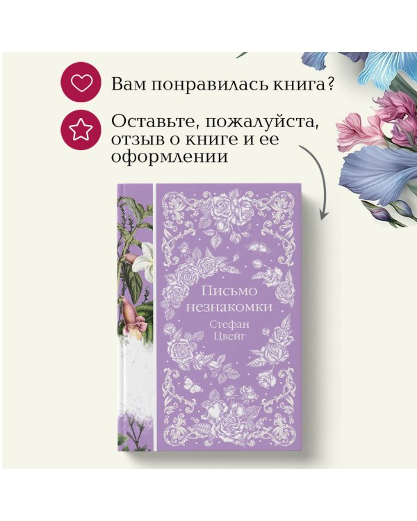 Письмо незнакомки