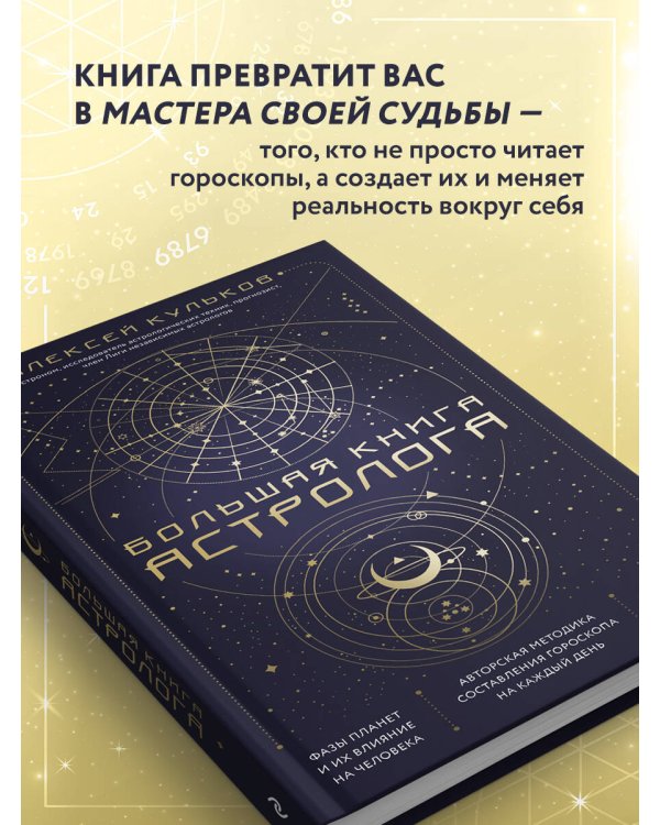 Большая книга астролога. Новое издание