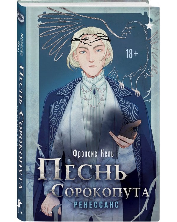 Комплект "Песнь Сорокопута 1-2"