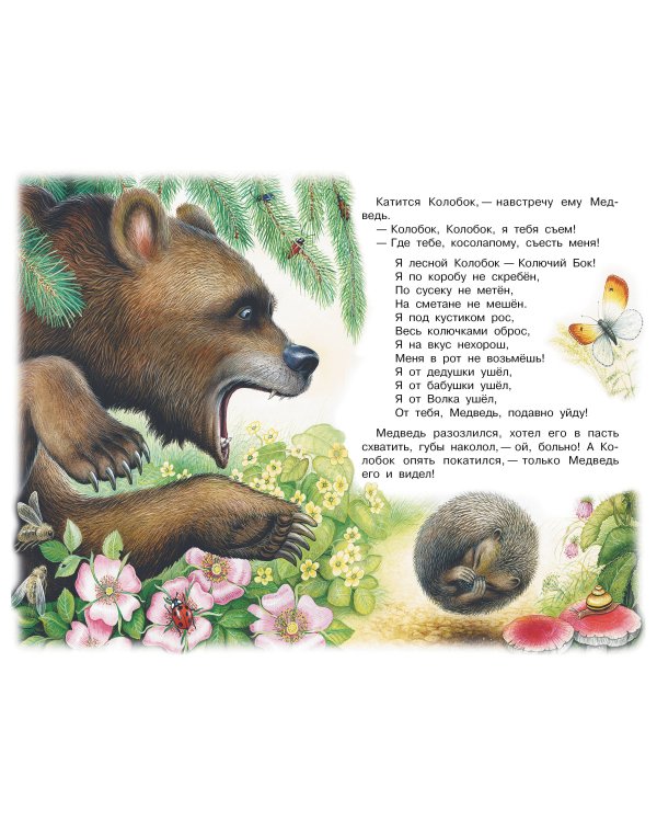 Лесной Колобок - Колючий Бок