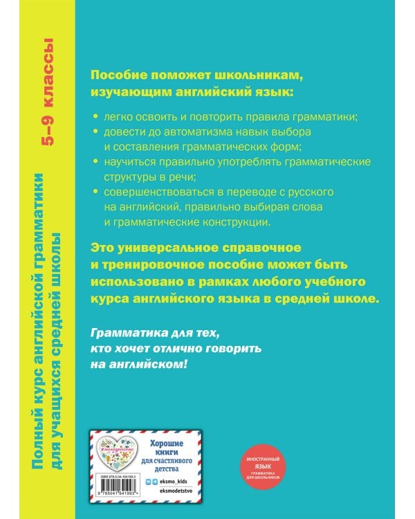 Полный курс английской грамматики для учащихся средней школы. 5-9 классы
