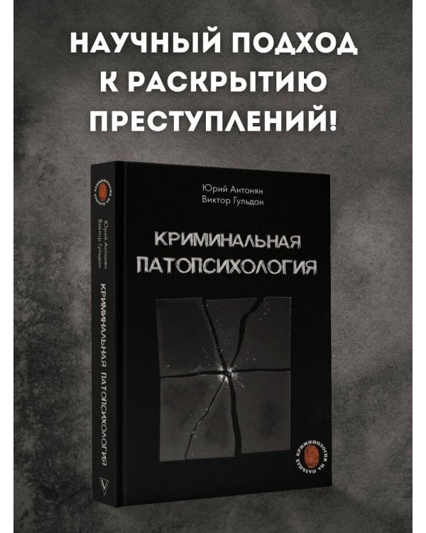 Криминальная патопсихология