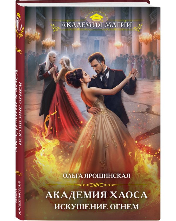 Академия Хаоса. Искушение огнем