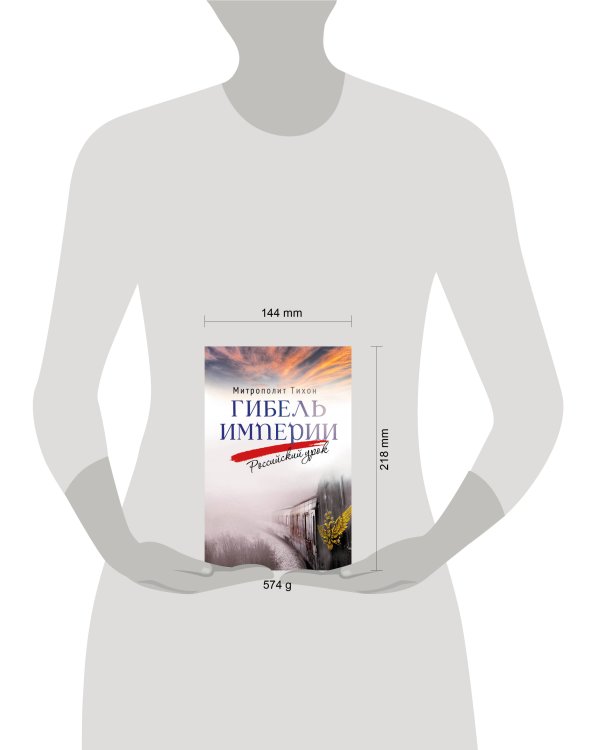 Гибель империи. Российский урок