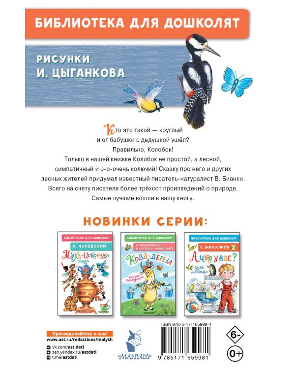 Лесной Колобок - Колючий Бок