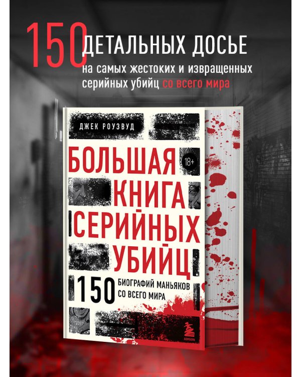 Большая книга серийных убийц. 150 биографий маньяков со всего мира (закрашенный обрез, подарочное издание)