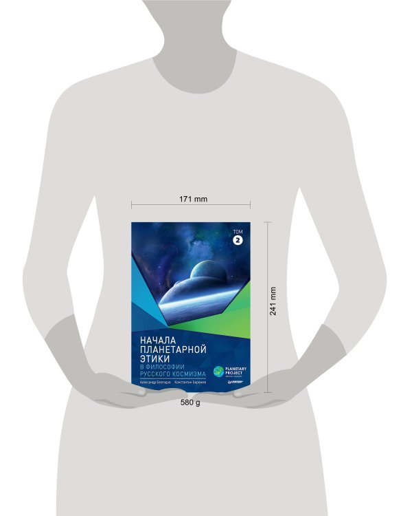 Начала планетарной этики в философии русского космизма. Том 2