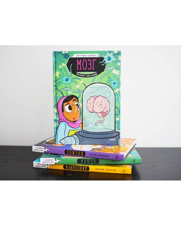 Мозг. Научный комикс