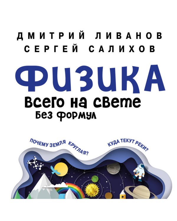 Физика всего на свете без формул (синяя)