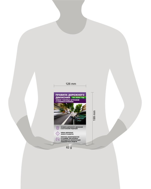 Правила дорожного движения. Новая таблица штрафов с комментариями на 2026 год