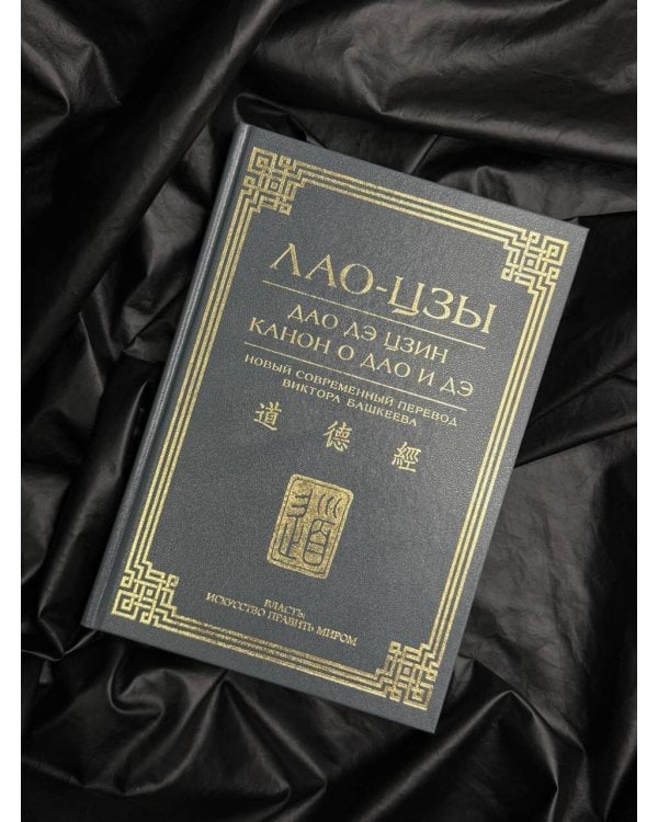 Дао дэ цзин. Канон о Дао и дэ