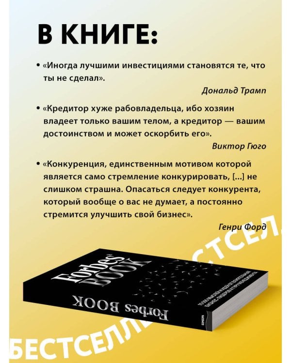 Forbes Book. 10 000 мыслей и идей от влиятельных бизнес-лидеров и гуру менеджмента