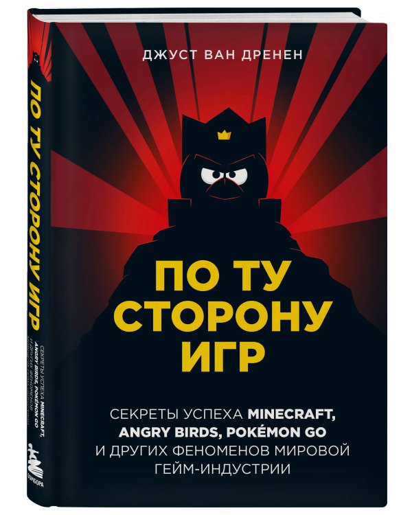 По ту сторону игр. Принципы успеха Minecraft, Angry Birds, Pokémon GO и других феноменов мировой гейминдустрии