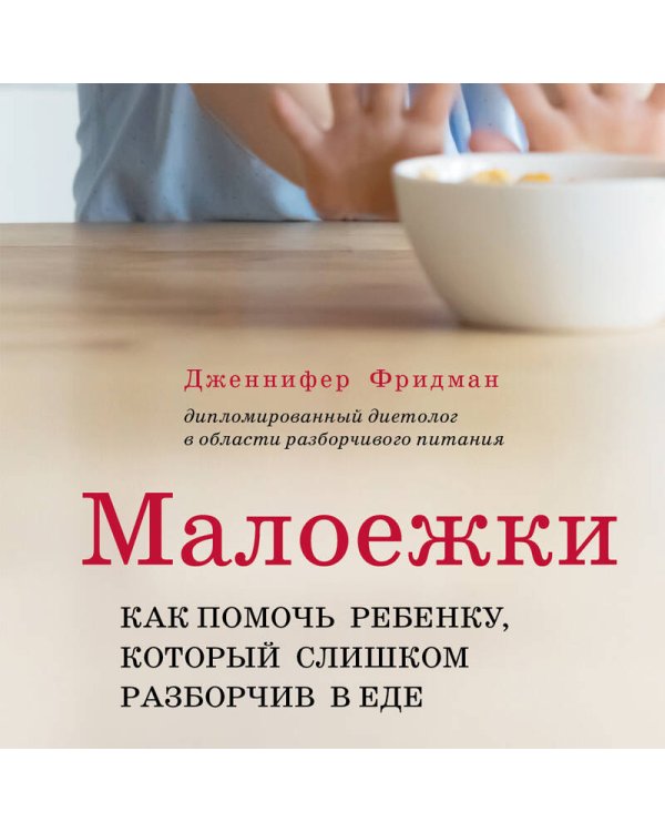 Малоежки. Как помочь ребенку, который слишком разборчив в еде.