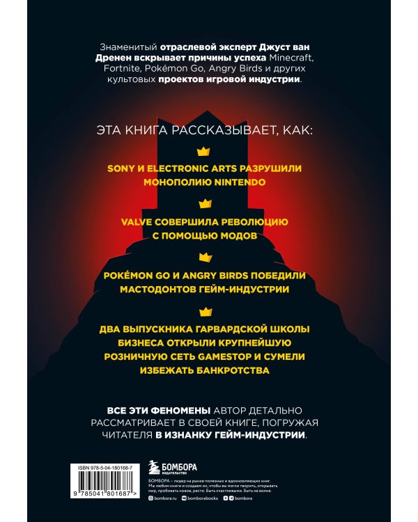 По ту сторону игр. Принципы успеха Minecraft, Angry Birds, Pokémon GO и других феноменов мировой гейминдустрии