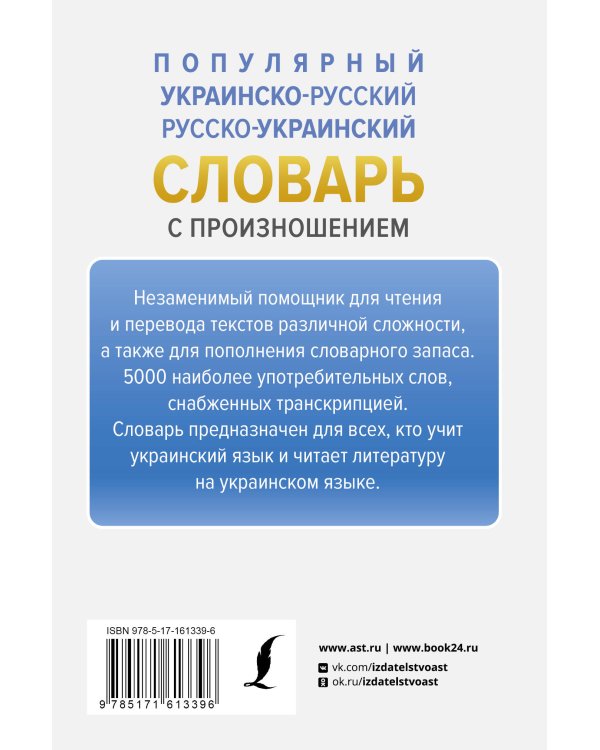 Популярный украинско-русский русско-украинский словарь с произношением