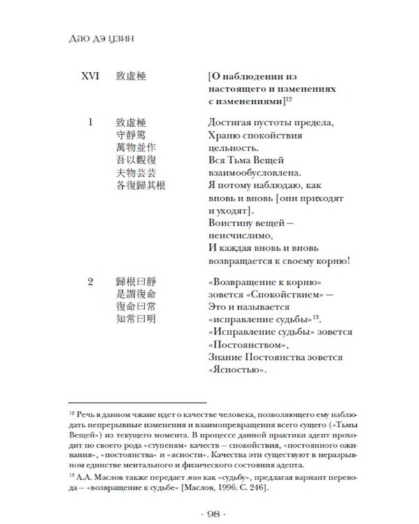 Дао дэ цзин. Канон о Дао и дэ