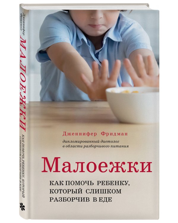 Малоежки. Как помочь ребенку, который слишком разборчив в еде.