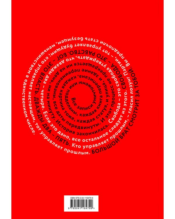 Набор из книги и шоппера "1984" (Большой брат следит за тобой)