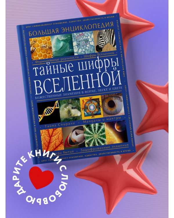 Тайные шифры вселенной. Божественные знамения в форме, звуке и цвете