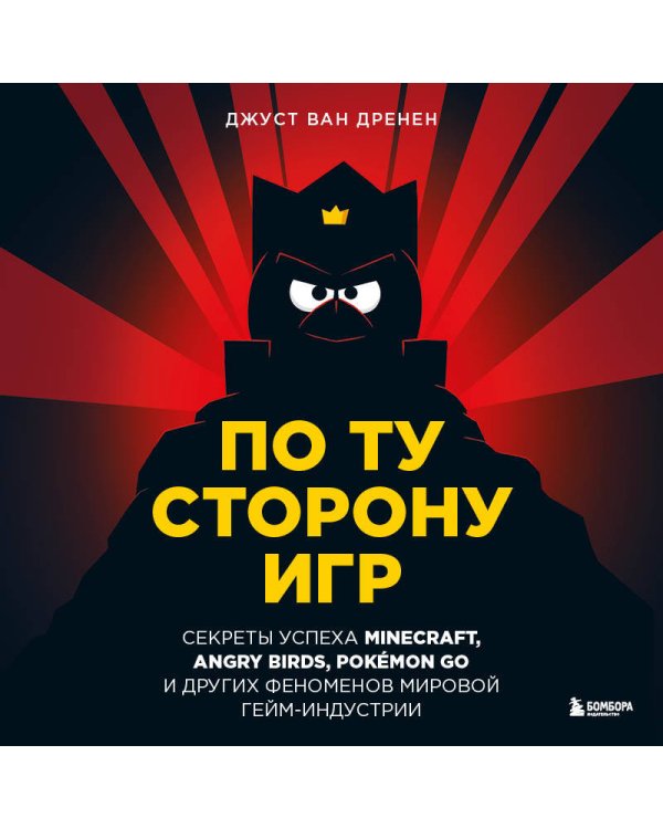 По ту сторону игр. Принципы успеха Minecraft, Angry Birds, Pokémon GO и других феноменов мировой гейминдустрии