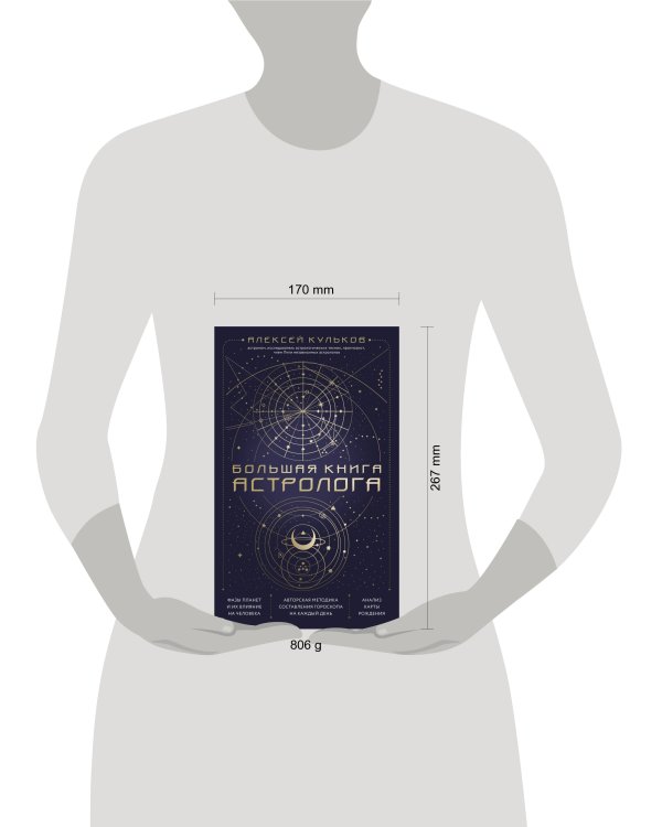 Большая книга астролога. Новое издание