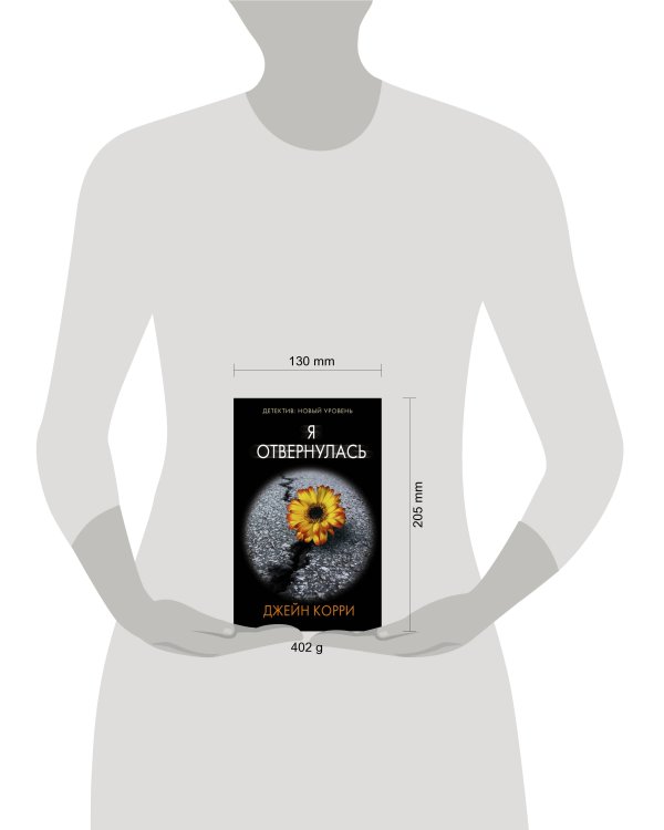 Я отвернулась