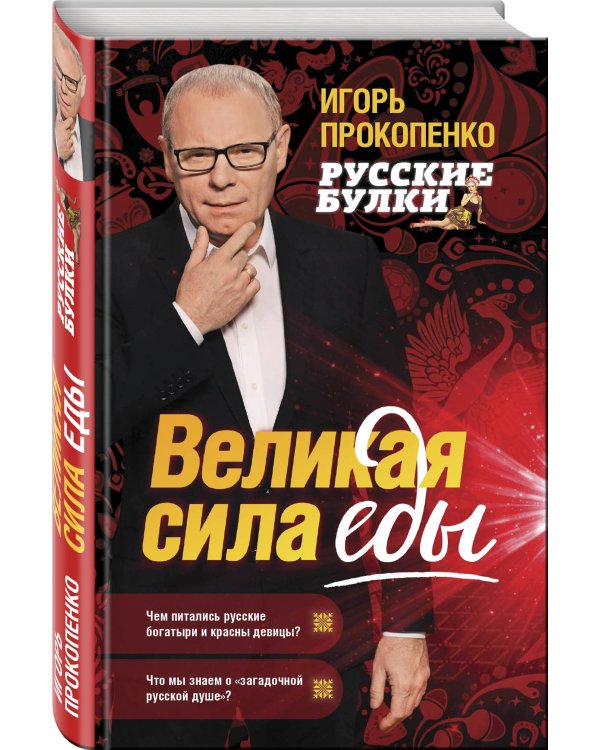 Русские булки. Великая сила еды