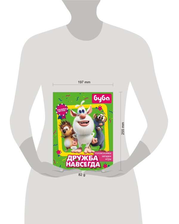 Буба. Дружба навсегда (с наклейками)