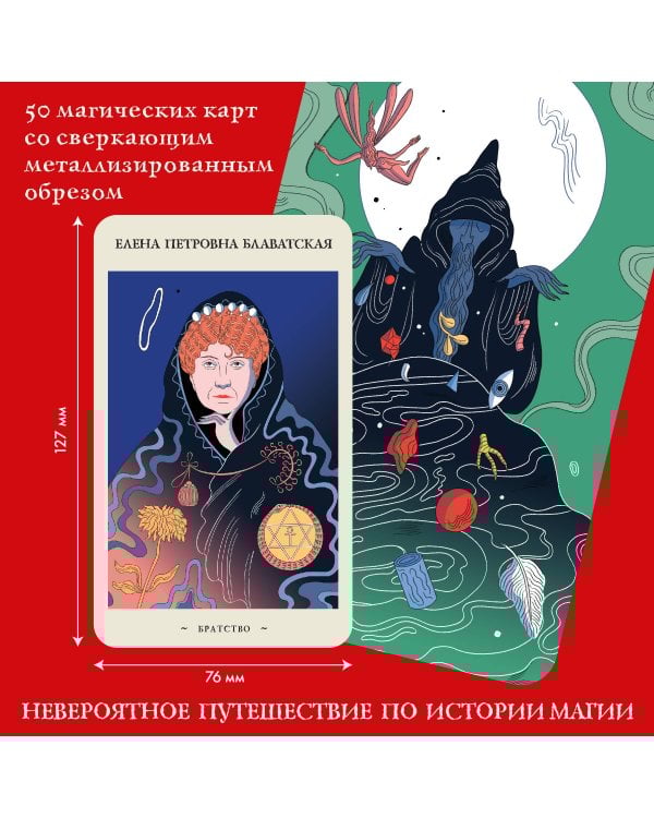 Оракул начинающих ведьм. Послания из мира магии (50 карт и руководство в подарочном оформлении)