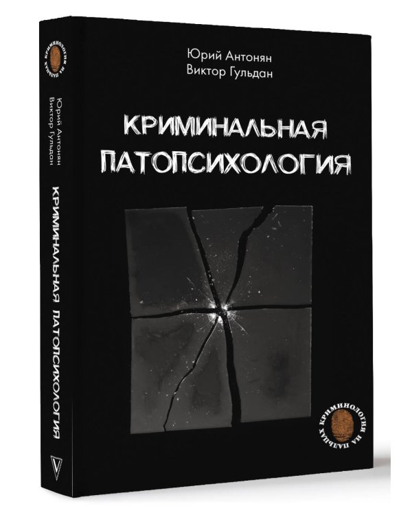 Криминальная патопсихология