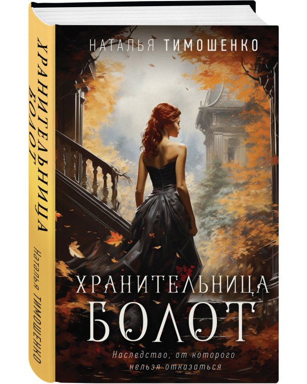 Хранительница болот